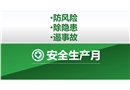 安全生產(chǎn)月宣傳
