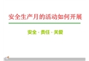 安全生產(chǎn)月的活動(dòng)如何開展