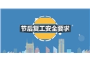 節(jié)后復工安全要求