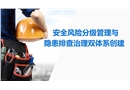 安全風(fēng)險分級管理與隱患排查治理雙體系創(chuàng)建