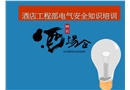 酒店工程部電氣安全知識(shí)