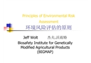 環(huán)境風(fēng)險(xiǎn)評估的原則