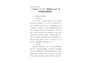 廣東汕頭“8·20”“粵潮州貨1649”其他事故調(diào)查報(bào)告