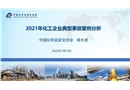 2021年化工企業(yè)典型事故案例分析