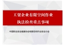 工貿(mào)企業(yè)有限空間作業(yè)執(zhí)法檢查重點事項