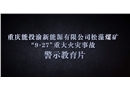 重慶能投松藻煤礦“9·27”重大火災(zāi)事故警示片