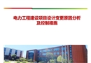 電力工程建設(shè)項(xiàng)目設(shè)計(jì)變更原因分析及控制措施