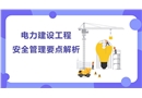 電力建設(shè)工程安全管理要點(diǎn)