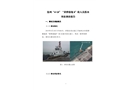滄州“4?18”“黃驊港拖8”輪人員落水事故調查報告