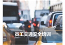 員工交通安全培訓(xùn)