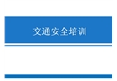 交通培訓(xùn)安全課件