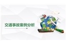 交通事故案例分析培訓(xùn)