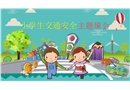 小學(xué)生交通安全主題班會(huì)