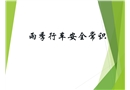 雨季行車(chē)安全常識(shí)分析