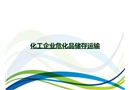 化工企業(yè)?；穬?chǔ)存運(yùn)輸