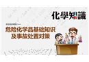 安全培訓(xùn)專題之危險(xiǎn)化學(xué)品基礎(chǔ)知識(shí)及事故處置對(duì)策