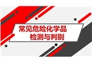 常見(jiàn)危險(xiǎn)化學(xué)品快速檢測(cè)與判別