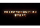 2021年河南省新密市兩起瞞報(bào)較大事故警示教育片