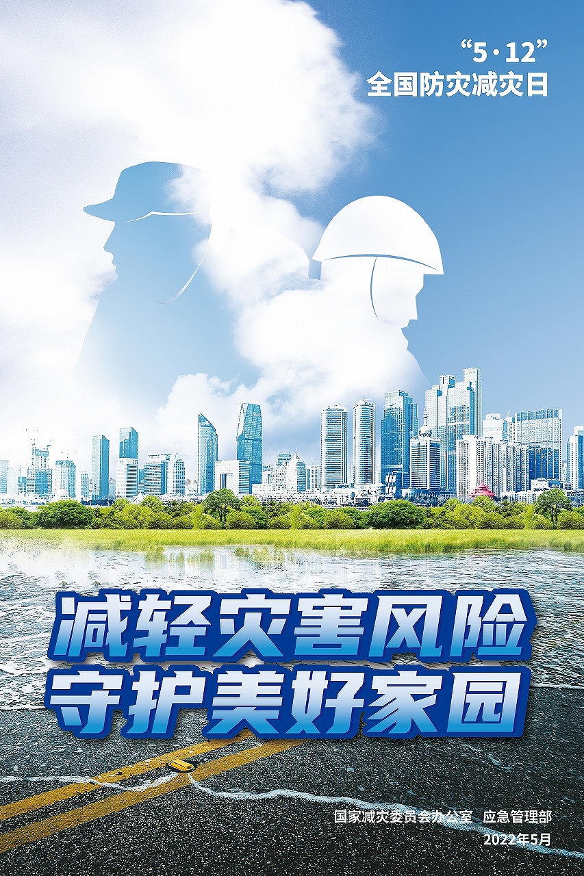2022年全國防災(zāi)減災(zāi)日宣傳海報(bào)