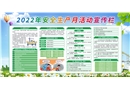 2022年安全生產(chǎn)月活動(dòng)宣傳欄