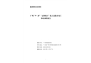 廣州“9·28”“正和旭日”輪人員落水死亡事故調(diào)查報(bào)告
