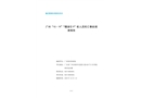 廣州“10·19”“穗港引9”輪人員死亡事故調(diào)查報(bào)告
