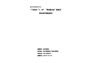 廣東汕頭“3·29”“粵汕拖086”船員落水事件調(diào)查報(bào)告