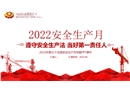 2022年安全生產(chǎn)月主題培訓課件