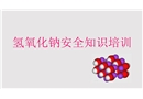 氫氧化鈉安全知識(shí)培訓(xùn)