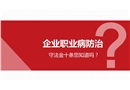 企業(yè)職業(yè)病防治守法金十條