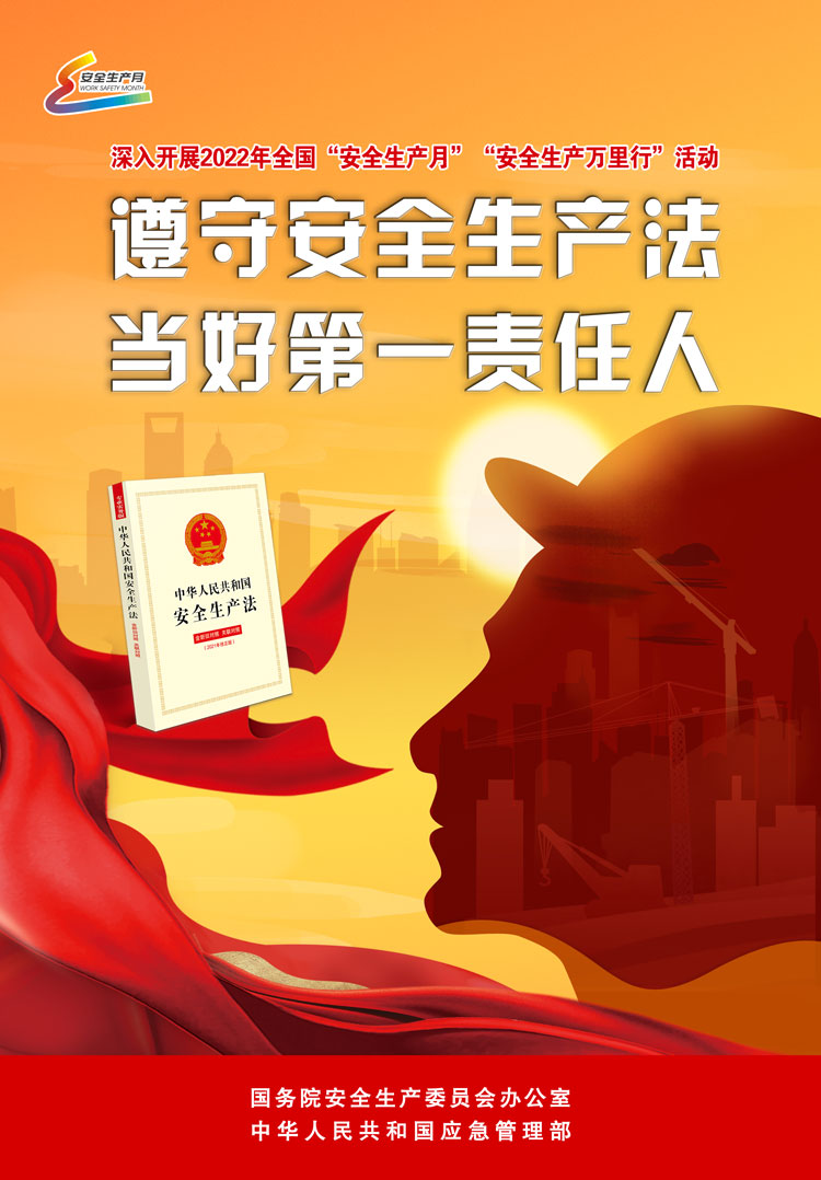 2022年全國“安全生產(chǎn)月”宣傳海報(bào)
