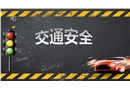 交通安全宣傳培訓(xùn)