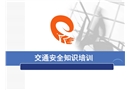 交通安全知識(shí)培訓(xùn)課件