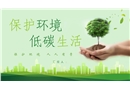 保護(hù)環(huán)境 低碳生活