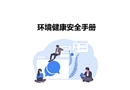 環(huán)境健康安全手冊培訓(xùn)