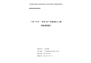 廣州“7?13”“新谷333”輪觸碰北斗大橋事故調(diào)查報告