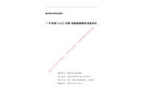 廣東珠海“10·02”“佰舸”游艇觸礁事故調(diào)查報告