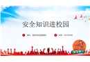 安全知識進校園