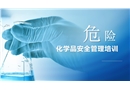 危險(xiǎn)化學(xué)品安全管理專項(xiàng)培訓(xùn)