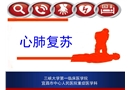 心肺復(fù)蘇專業(yè)培訓(xùn)
