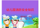 幼兒園消防安全知識課件