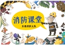 消防課堂