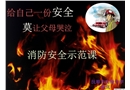 消防安全示范課