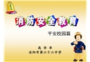 消防安全教育——平安校園篇