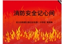 消防安全記心間PPT