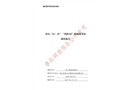浙江舟山“12.15”“鴻源02”觸礁事故調(diào)查報(bào)告