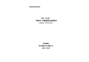 丹東“9?15”“程瑞8”輪觸礁事故調(diào)查報(bào)告