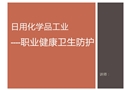 工業(yè)職業(yè)健康衛(wèi)生防護