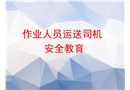 作業(yè)人員運(yùn)送司機(jī)安全教育