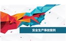 安全生產(chǎn)事故案例培訓(xùn)課件